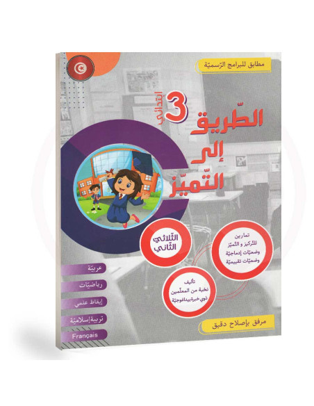 الطريق الى التميز - الثلاثي الثاني - 3 اساسي