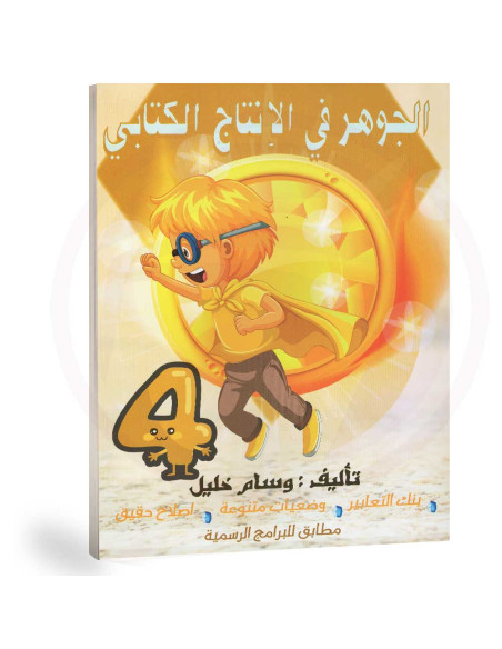 الجوهر في الانتاج الكتابي - 4 اساسي