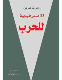 33 إستراتيجية للحرب
