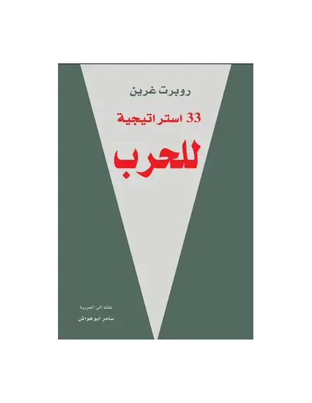 33 إستراتيجية للحرب