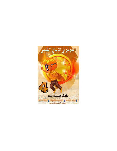 الجوهر في الانتاج الكتابي - 4 اساسي