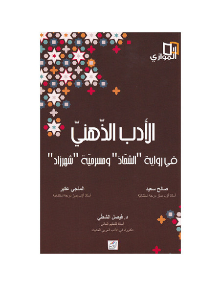 4S* الادب الذهني - في رواية "الشحاذ" و مسرحية "شهرزاد" ء