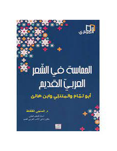4S* الحماسة في الشعر العربي القديم - ابو تمام والمتنبي وابن هانئ