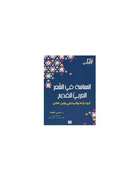 4S* الحماسة في الشعر العربي القديم - ابو تمام والمتنبي وابن هانئ