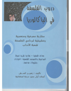 4S* دروب الفلسفة في الباكالوريا - زهير العش