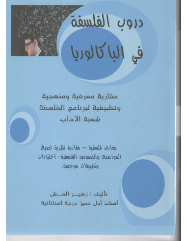 4S* دروب الفلسفة في الباكالوريا - زهير العش