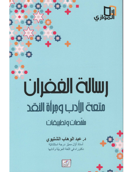 4S* رسالة الغفران متعة الادب وجراة النقد