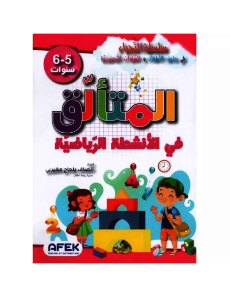 5-6* المتالق في الانشطة الرياضية