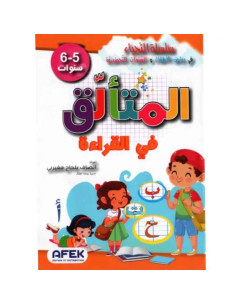 5-6* المتالق في القراءة