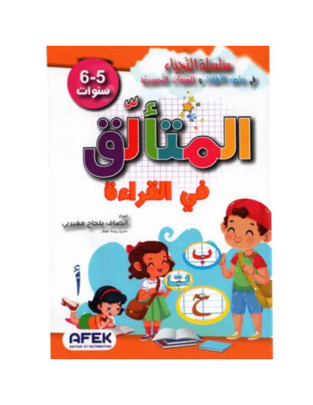 5-6* المتالق في القراءة