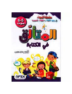 5-6* المتالق في الكتابة