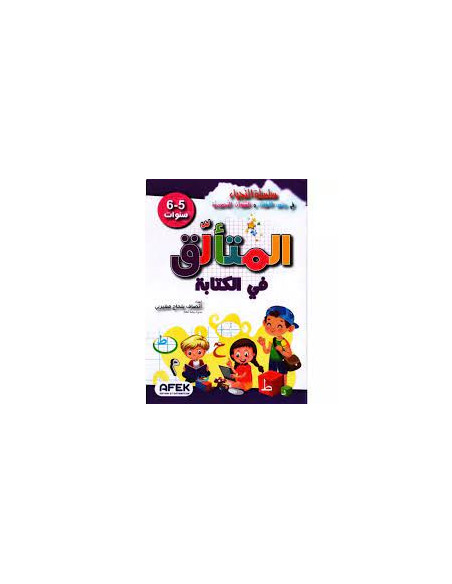 5-6* المتالق في الكتابة