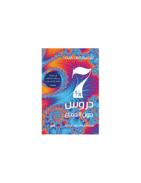 7 دروس حول الدماغ