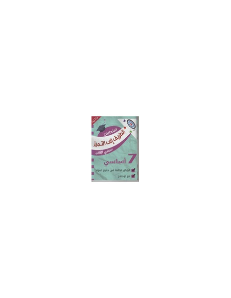 7B* الطريق الى التميز امتحانات ج2