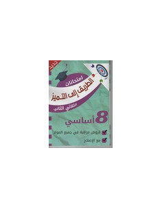 8B* الطريق الى التميز امتحانات ج2