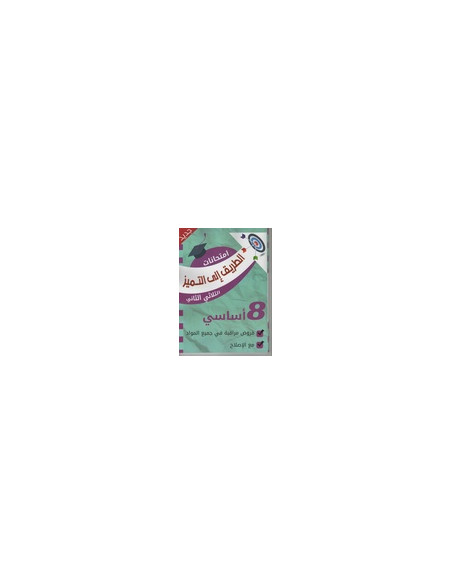 8B* الطريق الى التميز امتحانات ج2