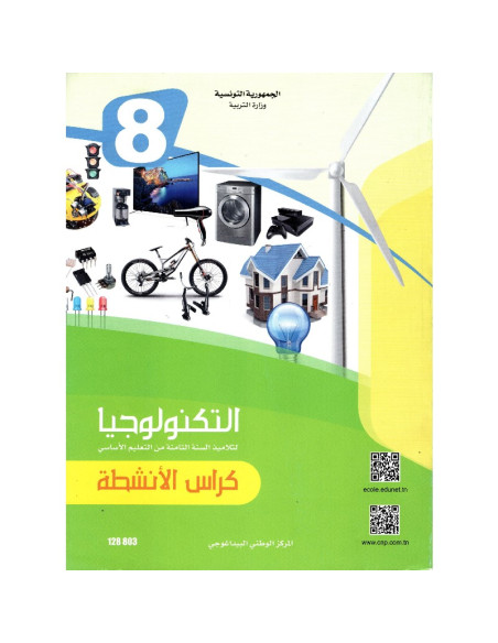 8B/ تربية تكنولوجية انشطة 2022
