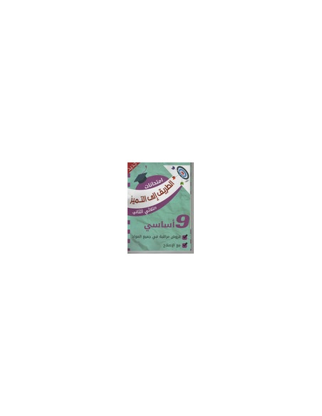 9B* الطريق الى التميز امتحانات ج2