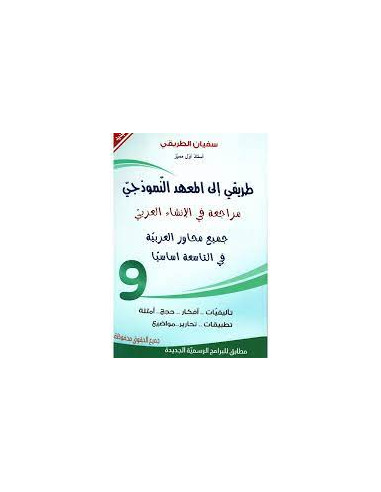 9B* طريقي الى المعهد النموذجي - مراجعة في الانشاء العربي