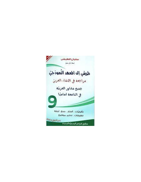 9B* طريقي الى المعهد النموذجي - مراجعة في الانشاء العربي