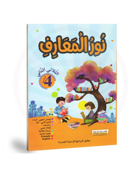 نور المعارف - الثلاثي الثاني - 4 اساسي