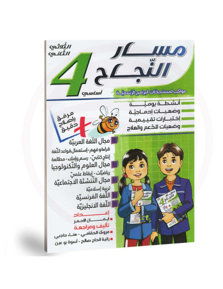 مسار النجاح - الثلاثي الثاني - 4 اساسي