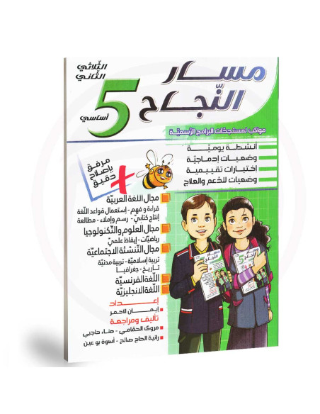 مسار النجاح - الثلاثي الثاني - 5 اساسي