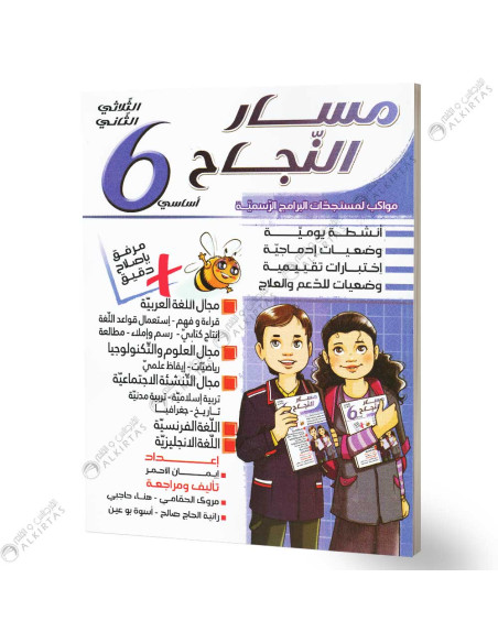 مسار النجاح - الثلاثي الثاني - 6 اساسي