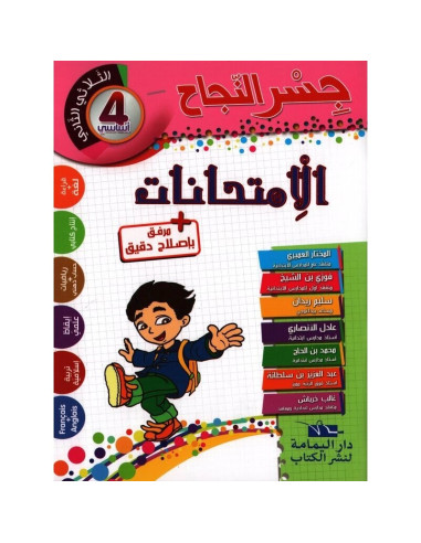 جسر النجاح امتحانات - الثلاثي الثاني - 4 اساسي