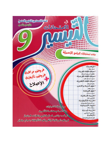 التيسير امتحانات - الثلاثي الثاني - 9 اساسي thumbnail