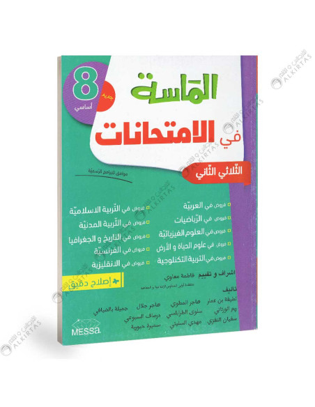 الماسة في الامتحانات - الثلاثي الثاني - 8 اساسي