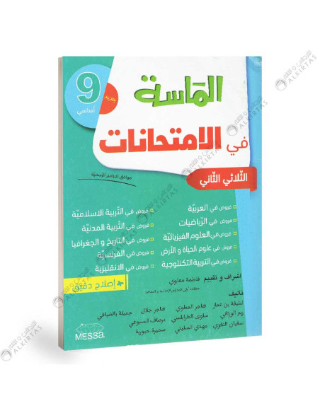 الماسة في الامتحانات - الثلاثي الثاني - 9 اساسي
