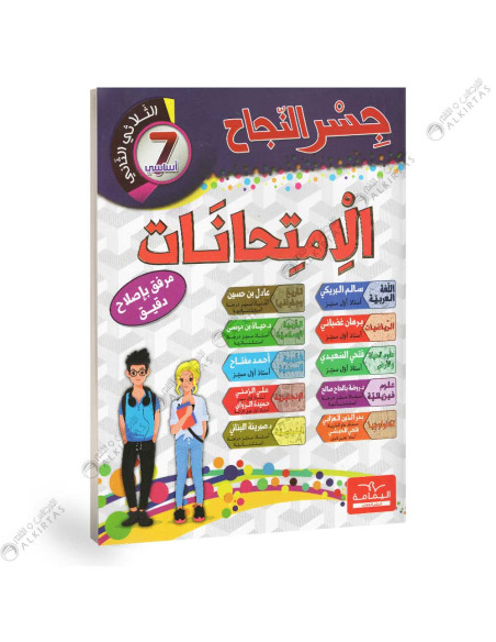 جسر النجاح امتحانات - الثلاثي الثاني - 7 اساسي