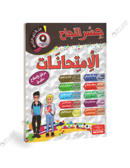 جسر النجاح امتحانات - الثلاثي الثاني - 9 اساسي