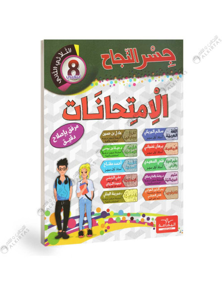 جسر النجاح امتحانات - الثلاثي الثاني -8 اساسي