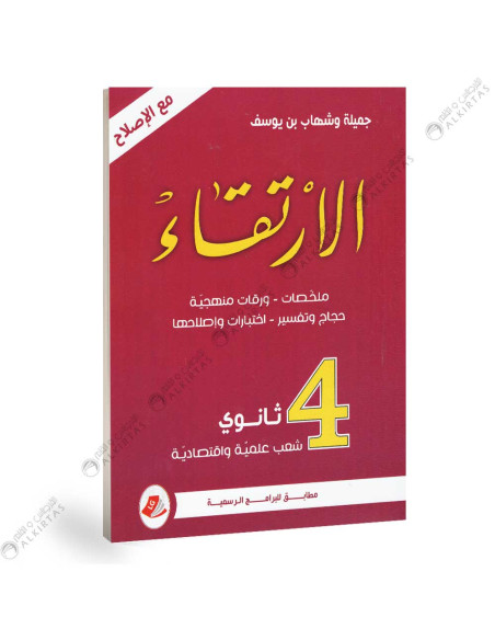 الارتقاء في العربية - 4  ثانوي شعب علمية و اقتصادية