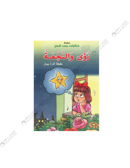 رؤى و النجمة - حكايات بنت البحر