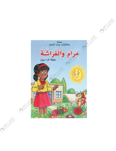 مرام و الفراشة - حكايات بنت البحر