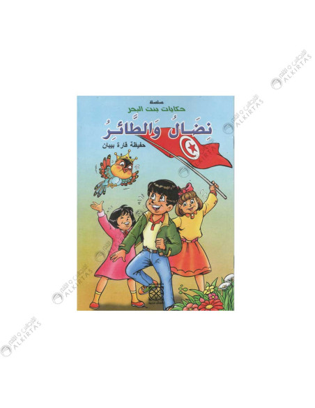 نضال و الطائر - حكايات بنت البحر
