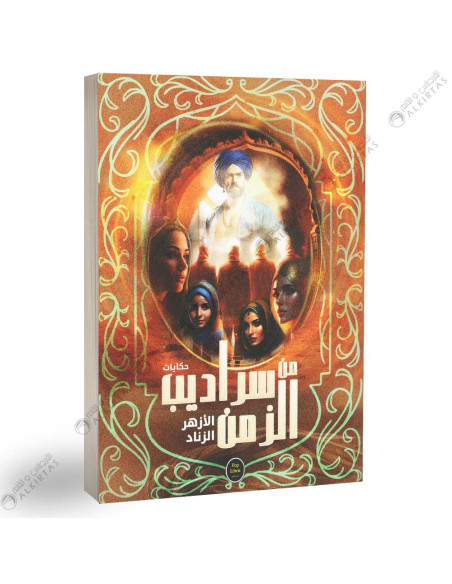 حكايات من سراديب الزمن - الازهرالزناد
