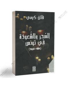 السحر و الشعوذة في تونس - فاتن كرمي