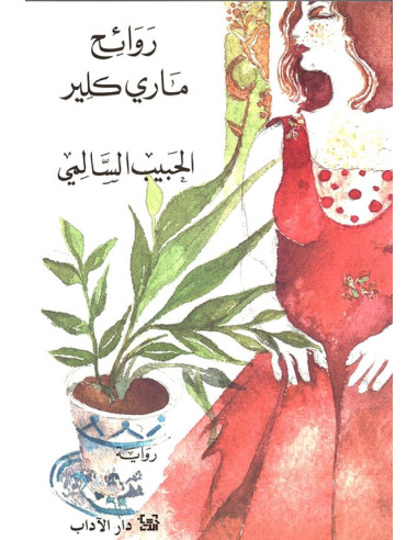 روائح ماري كلير - الحبيب السالمي