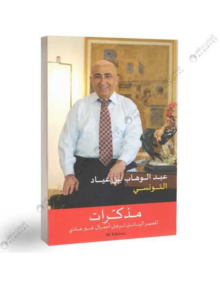 مذكرات المصير الهائل لرجل اعمال غير عادي - عبد الوهاب بن عياد
