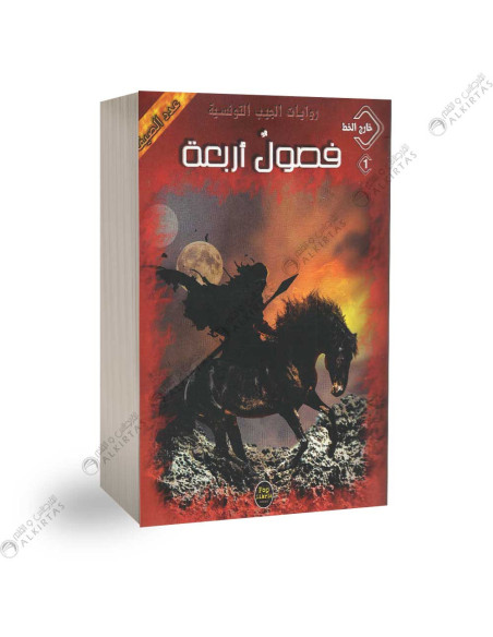 فصول اربعة - طارق اللموشي