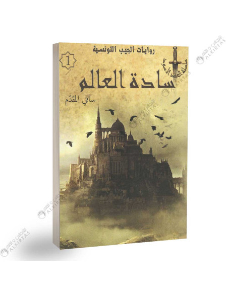سادة العالم - سامي المقدم