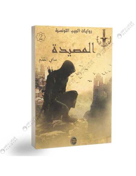 المصيدة - سامي المقدم