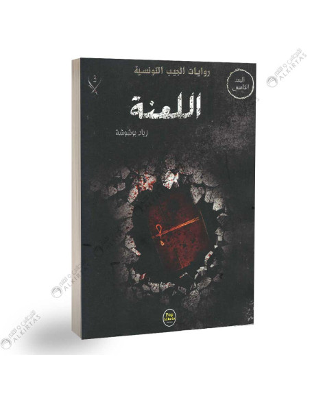 اللعنة - زياد بوشوشة