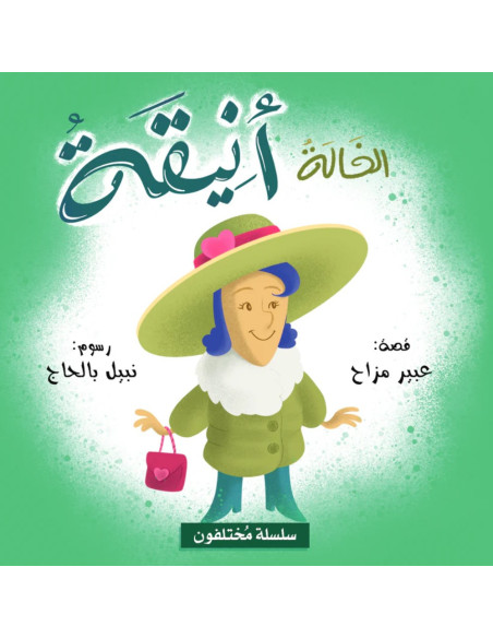 الخالة انيقة - سلسلة مختلفون