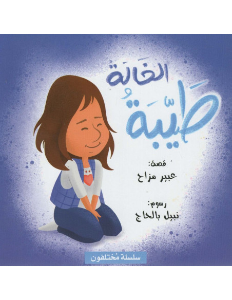 الخالة طيبة - سلسلة مختلفون