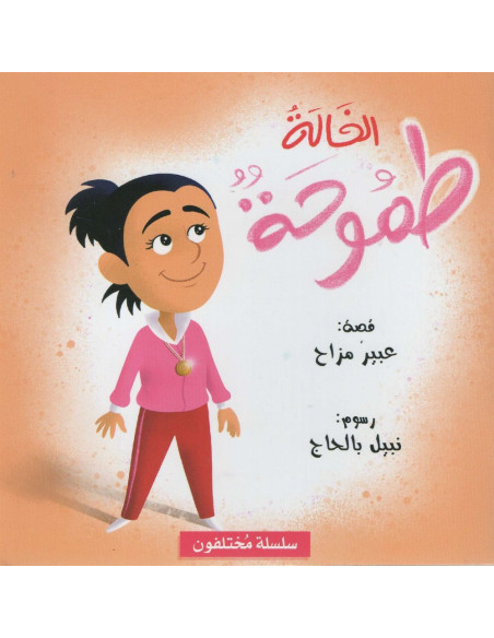 الخالة طموحة - سلسلة مختلفون
